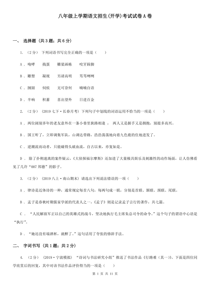 八年级上学期语文招生(开学)考试试卷A卷_第1页