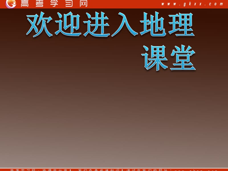 高中地理《我们周围的环境》课件1（17张ppt）（人教版选修6）_第1页