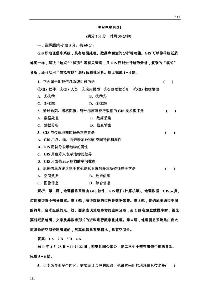 高二地理湘教版必修3：第三章 第一节《地理信息系统及其应用》课时跟踪训练_第1页