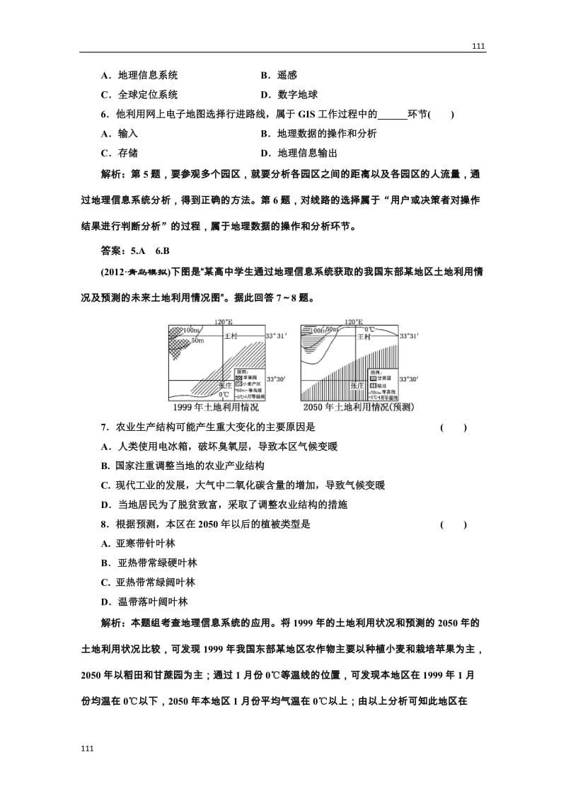 高二地理湘教版必修3：第三章 第一节《地理信息系统及其应用》课时跟踪训练_第2页