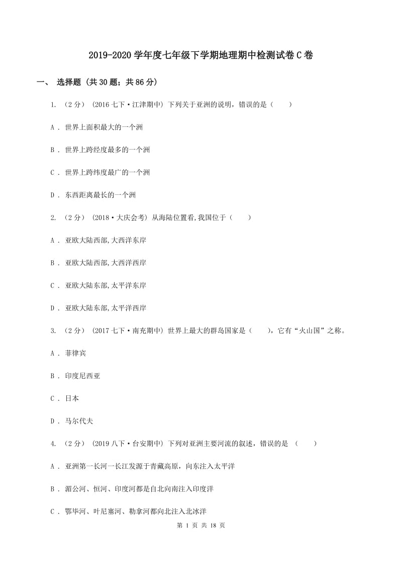 2019-2020学年度七年级下学期地理期中检测试卷C卷_第1页