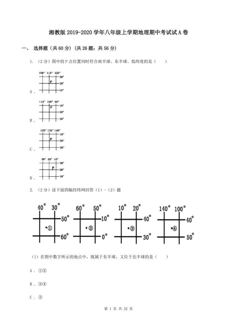 湘教版2019-2020学年八年级上学期地理期中考试试A卷_第1页