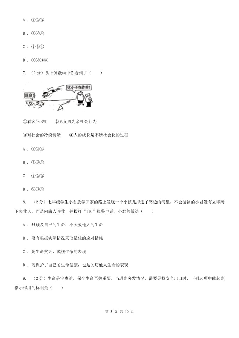 七年级上册第四单元8.2《敬畏生命》同步练习(I)卷_第3页