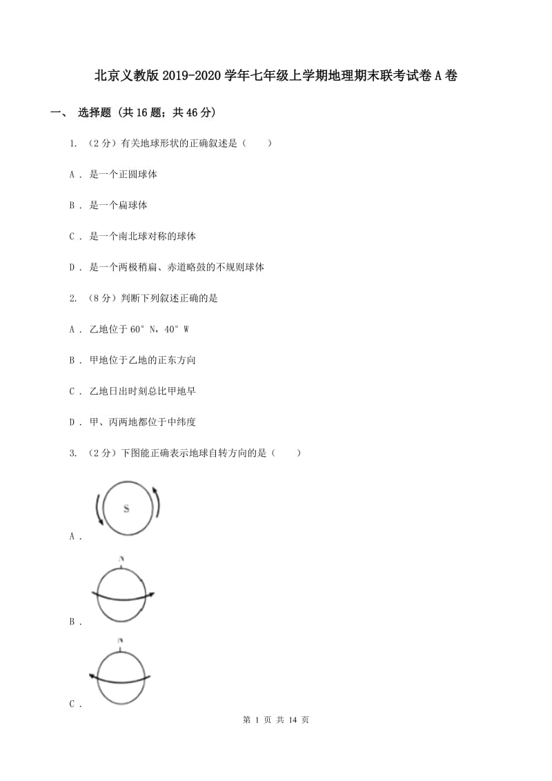 北京义教版2019-2020学年七年级上学期地理期末联考试卷A卷_第1页