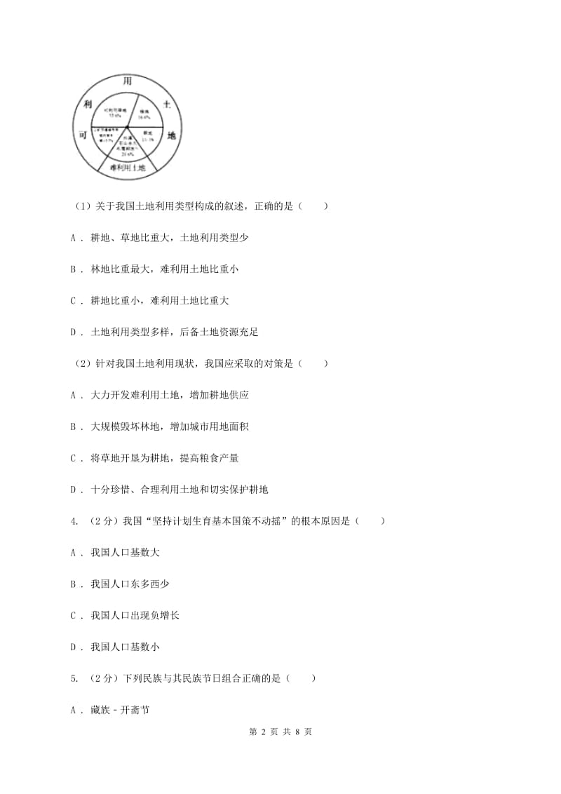 沪教版2019-2020学年八年级上学期地理期末考试试卷（I）卷_第2页