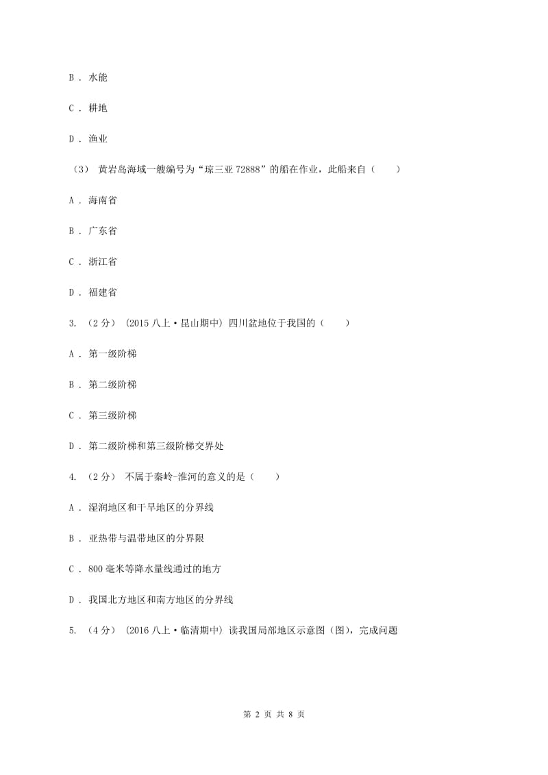 浙江省中学八年级上学期期中地理试卷(I)卷_第2页