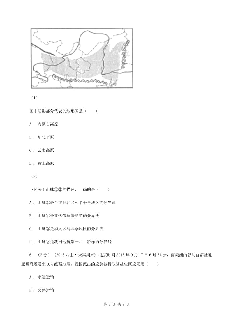 浙江省中学八年级上学期期中地理试卷(I)卷_第3页