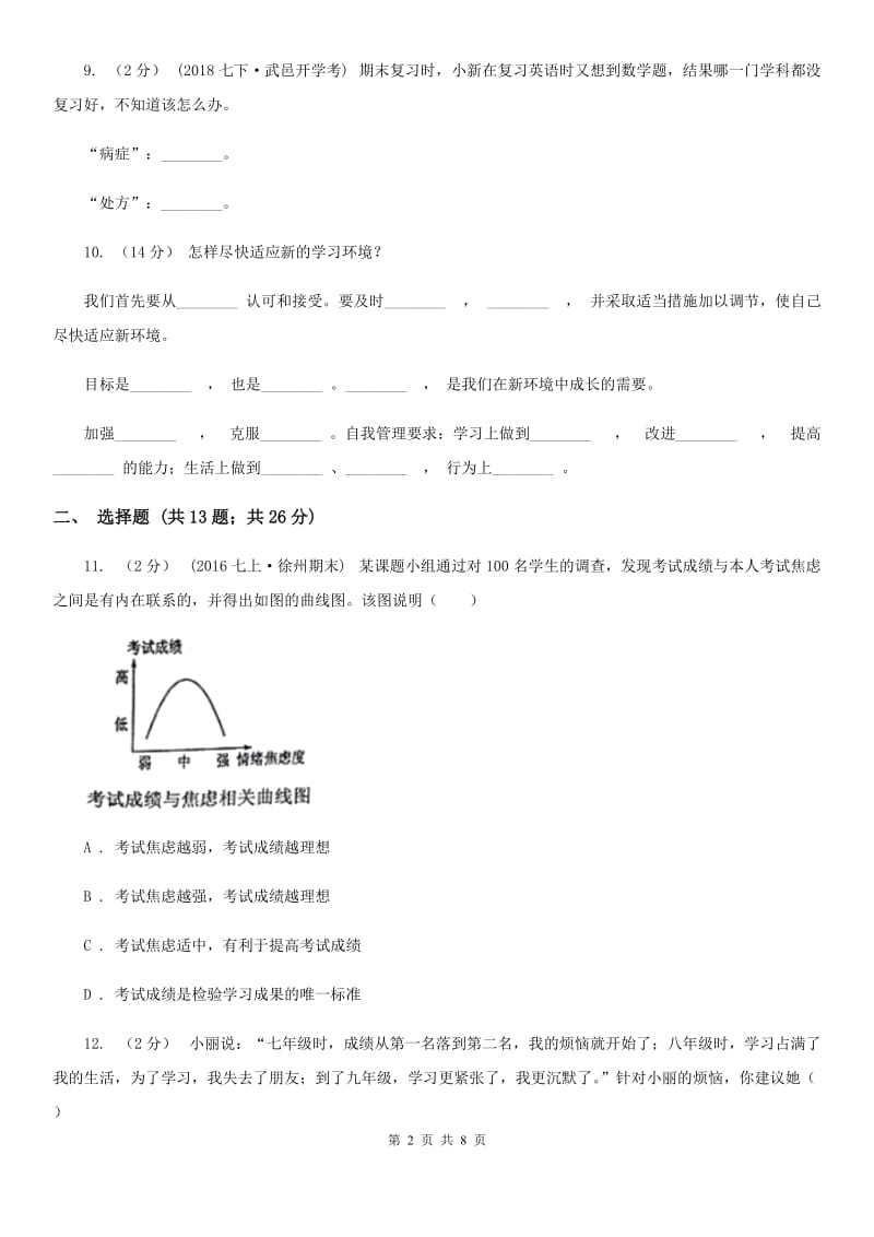 2019年人教版思品七上第一单元第二课第一框学习新天地过关试题(II )卷_第2页