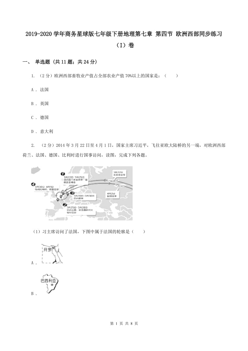 2019-2020学年商务星球版七年级下册地理第七章 第四节 欧洲西部同步练习（I）卷_第1页