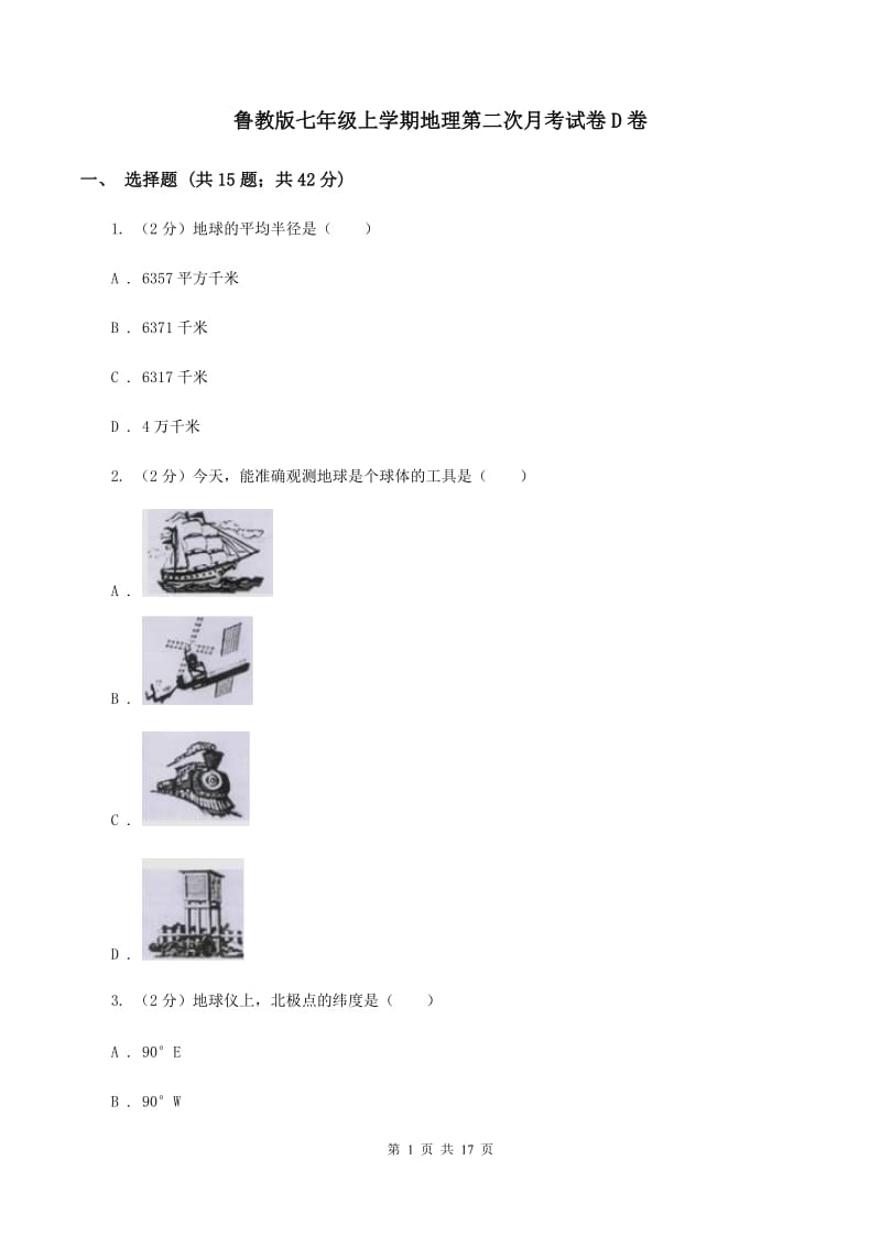 鲁教版七年级上学期地理第二次月考试卷D卷_第1页