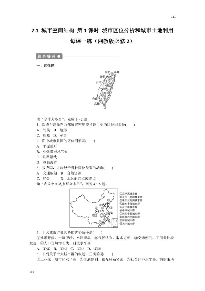 高一地理湘教版必修二课后习题2.1《城市空间结构》第1课时 城市区位分析和城市土地利用》_第1页