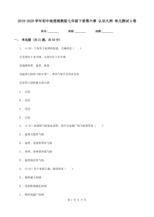 2019-2020學(xué)年初中地理湘教版七年級(jí)下冊(cè)第六章 認(rèn)識(shí)大洲 單元測(cè)試A卷