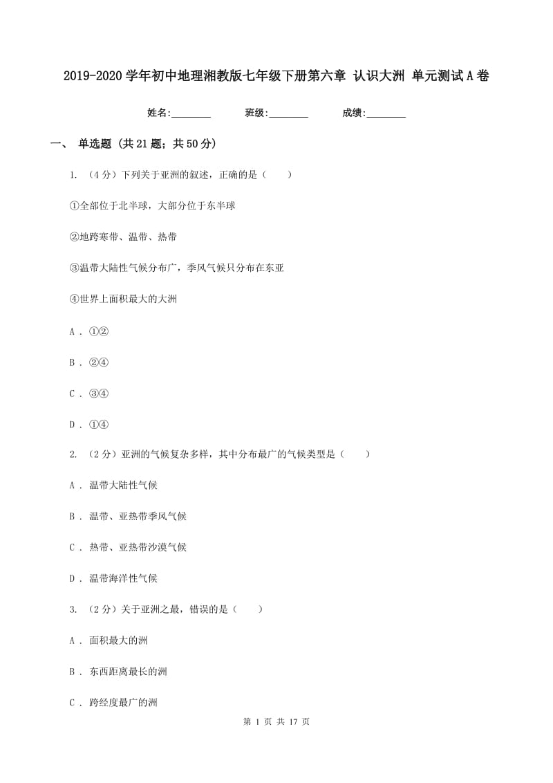 2019-2020学年初中地理湘教版七年级下册第六章 认识大洲 单元测试A卷_第1页