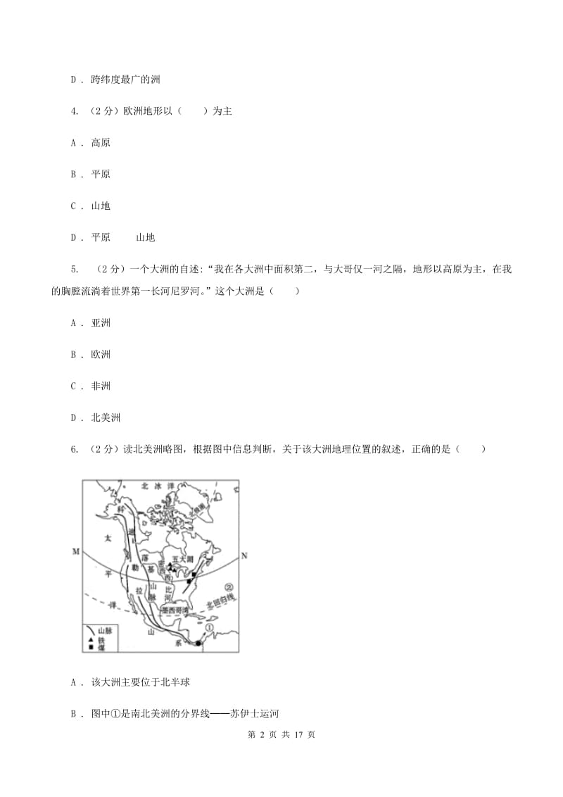 2019-2020学年初中地理湘教版七年级下册第六章 认识大洲 单元测试A卷_第2页