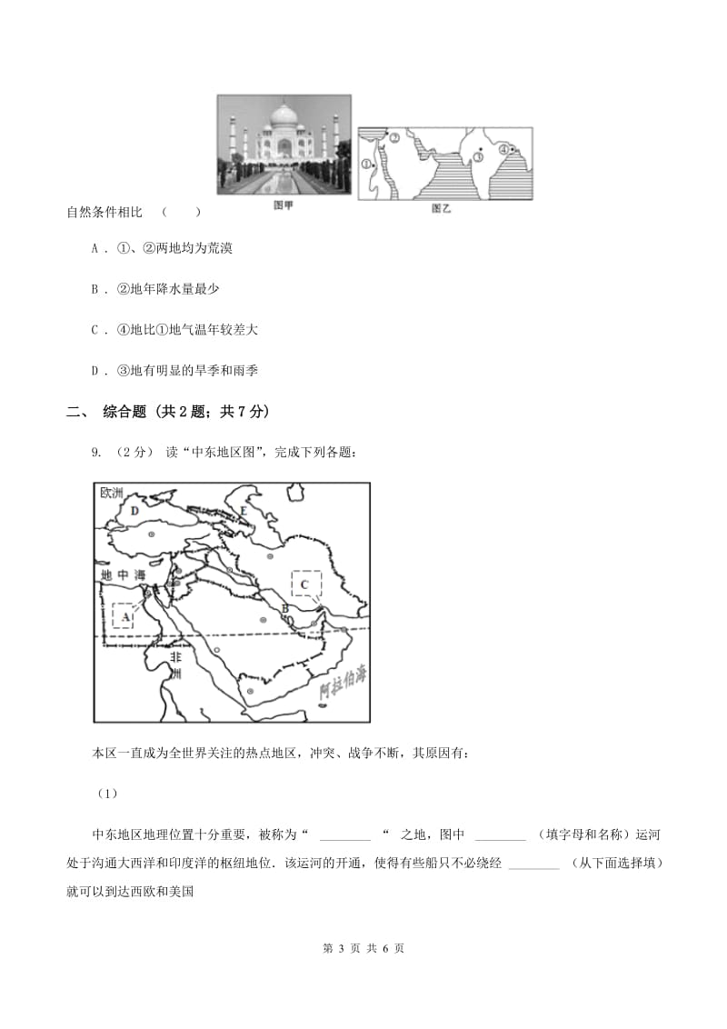 新人教版七年级下学期期中地理试卷D卷_第3页