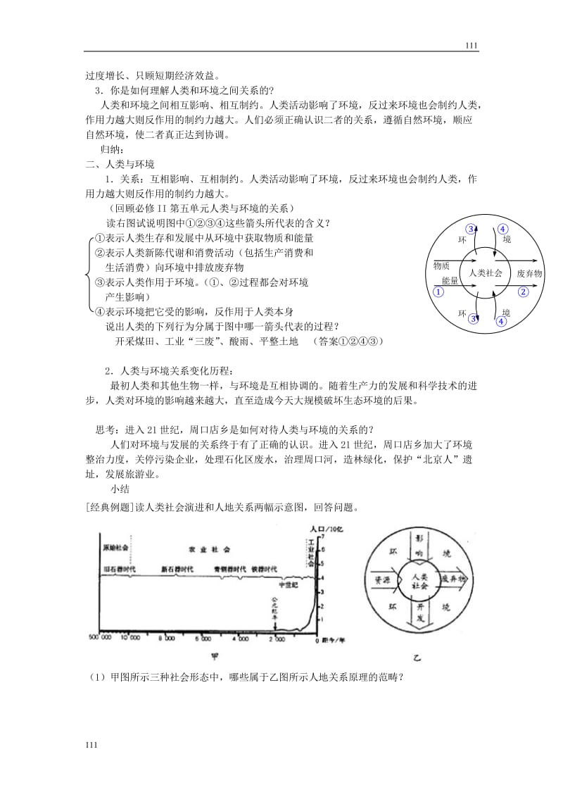 高中地理《我们周围的环境》教案（人教版选修6）_第2页