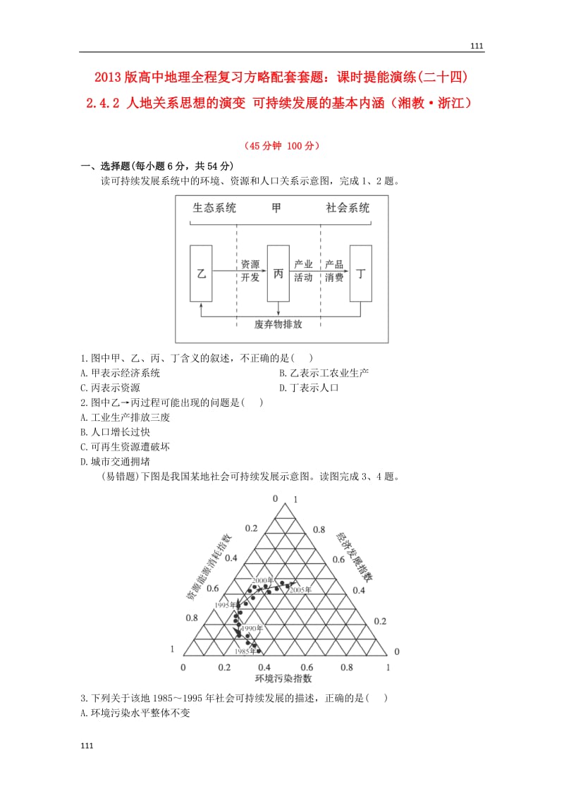 高一地理 课时提能演练(二十四)2.4.2《人地关系思想的演变 可持续发展的基本内涵》（湘教版必修2）_第1页