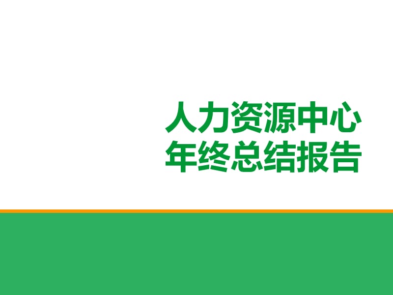 人力資源中心年終總結(jié)報(bào)告PPT(共38張)_第1頁(yè)