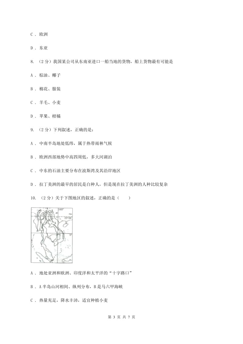 2019-2020学年湘教版七年级下册地理第七章 第一节 东南亚同步练习（I）卷_第3页