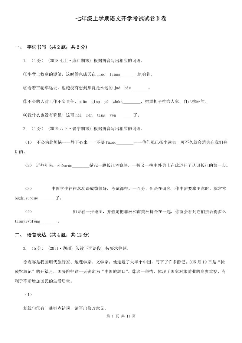 七年级上学期语文开学考试试卷D卷_第1页