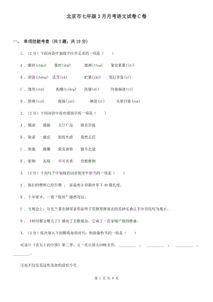 北京市七年级3月月考语文试卷C卷