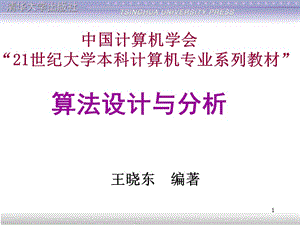 王曉東《算法設(shè)計(jì)與分析》課件