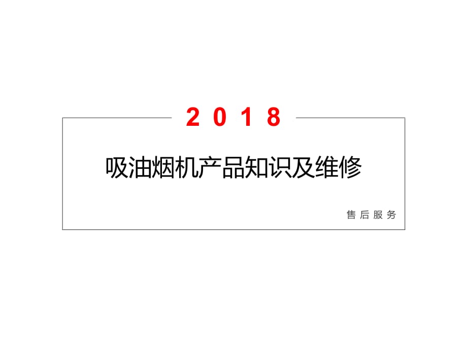 吸油煙機產品知識及維修培訓資料_第1頁