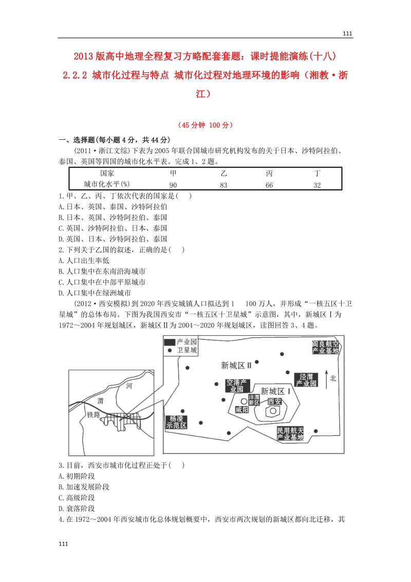 高一地理 课时提能演练(十八)2.2.2《城市化过程与特点 城市化过程对地理环境的影响》（湘教版必修2）_第1页