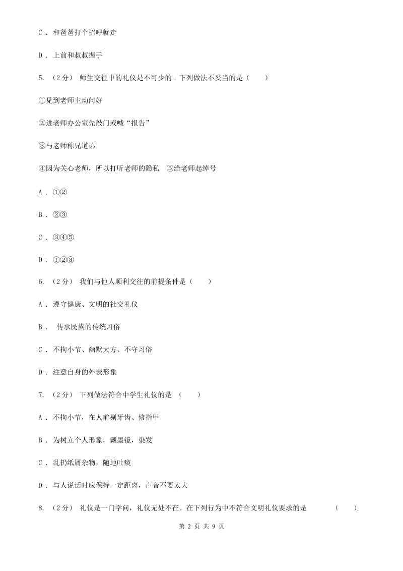 七年级上册第三单元第六课第2框如何讲礼貌同步练习题(I)卷_第2页