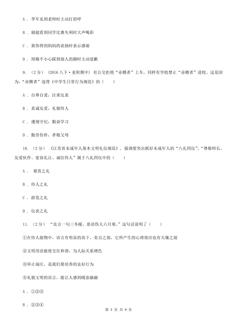 七年级上册第三单元第六课第2框如何讲礼貌同步练习题(I)卷_第3页