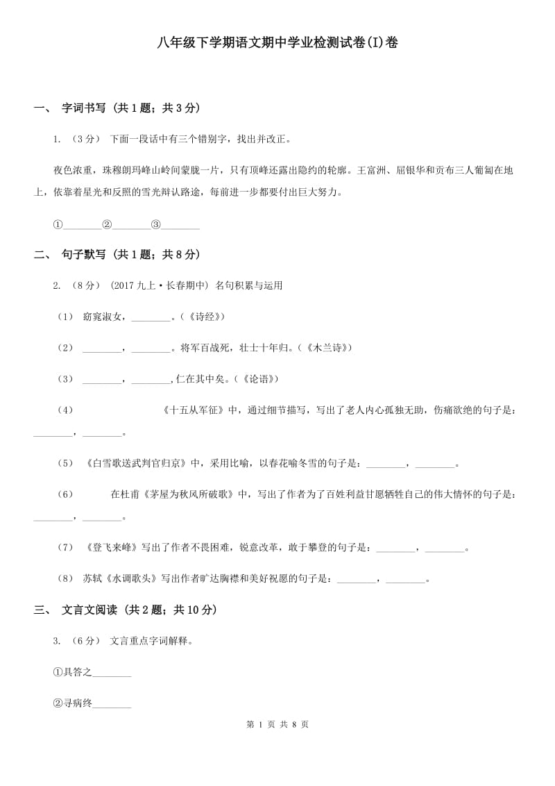 八年级下学期语文期中学业检测试卷(I)卷_第1页