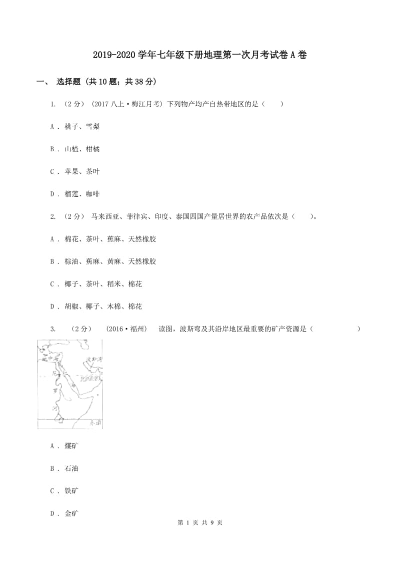 2019-2020学年七年级下册地理第一次月考试卷A卷_第1页