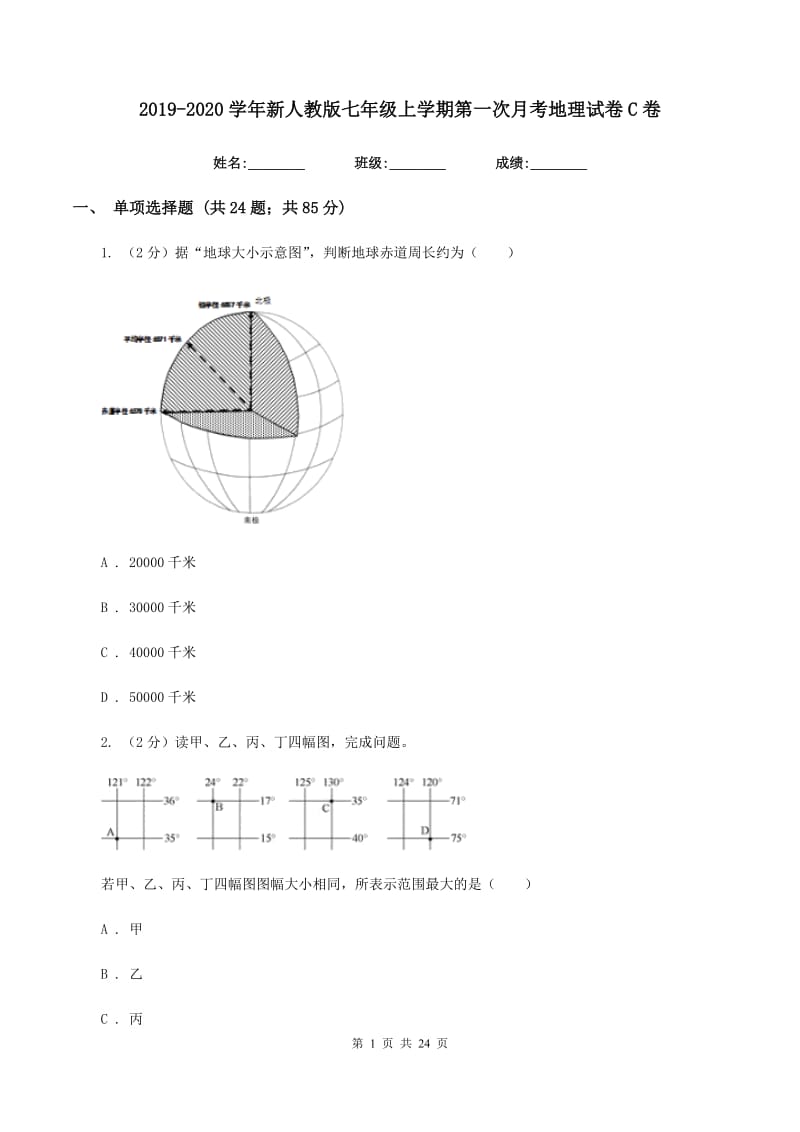 2019-2020学年新人教版七年级上学期第一次月考地理试卷C卷_第1页