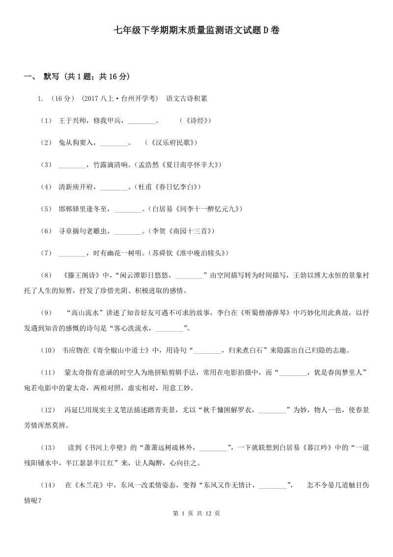 七年级下学期期末质量监测语文试题D卷_第1页