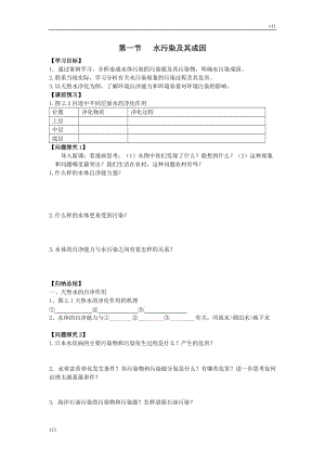 高中地理《水污染及其成因》學(xué)案2（人教版選修6）