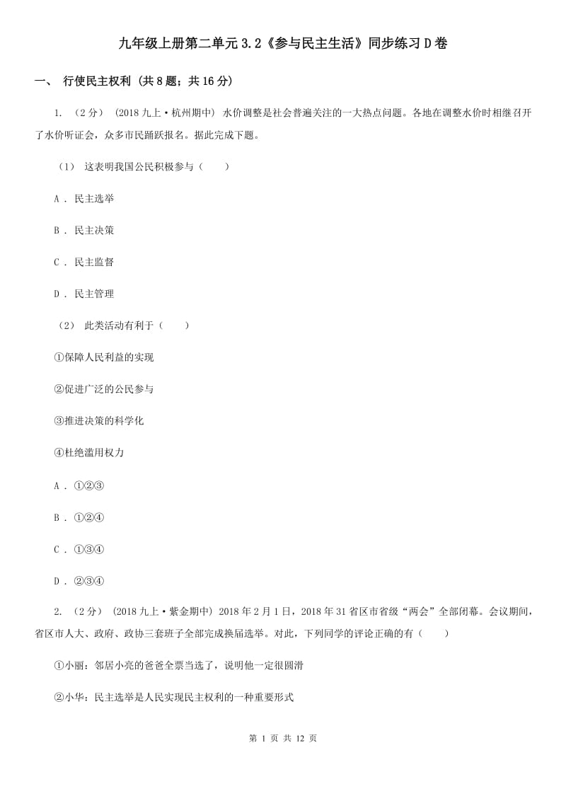 九年级上册第二单元3.2《参与民主生活》同步练习D卷_第1页