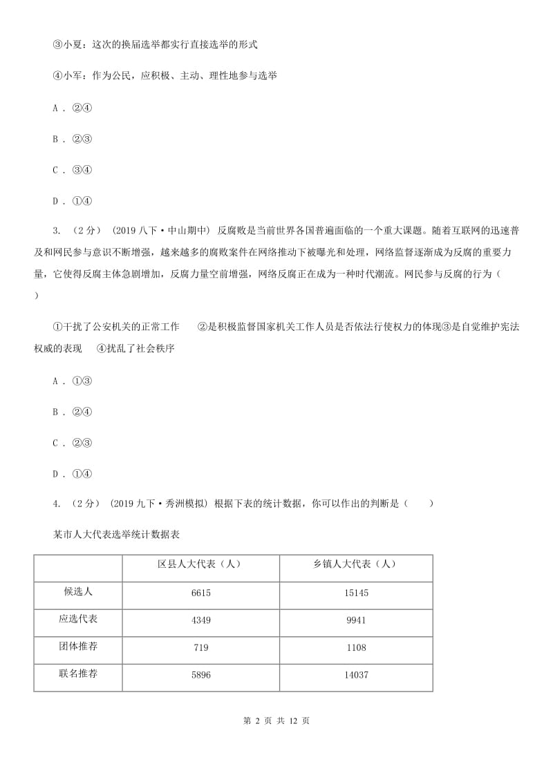 九年级上册第二单元3.2《参与民主生活》同步练习D卷_第2页