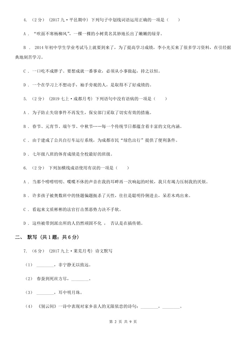 九年级下学期3月月考语文试卷(I)卷_第2页