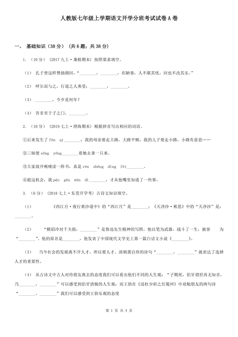 人教版七年级上学期语文开学分班考试试卷A卷_第1页