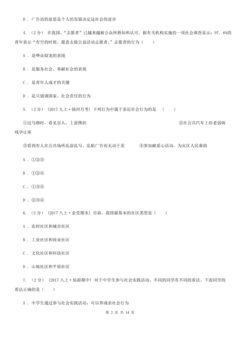 2020版八年级上学期道德与法治第一次月考试卷C卷_第2页