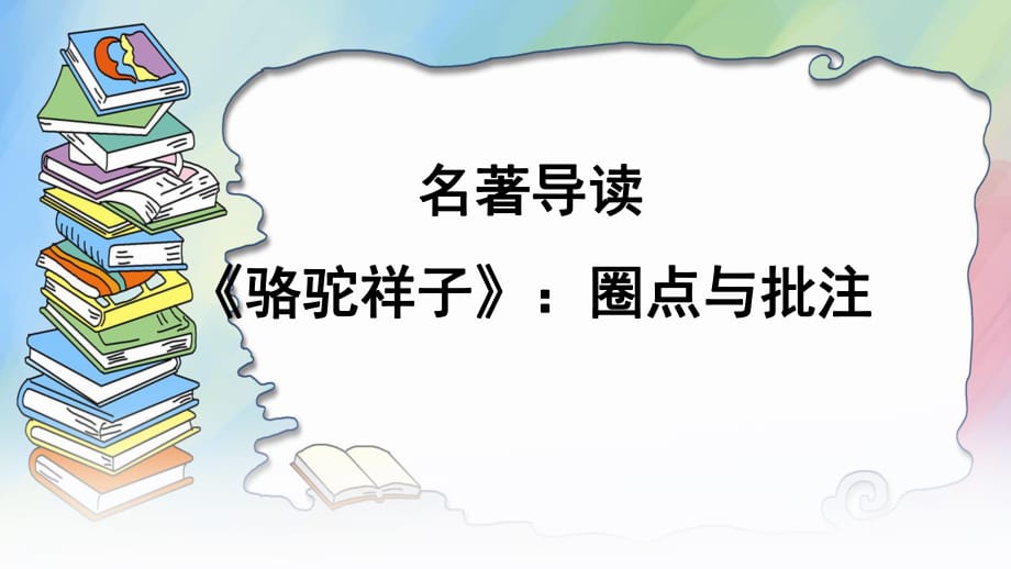 名著導(dǎo)讀《駱駝祥子圈點與批注》_第1頁