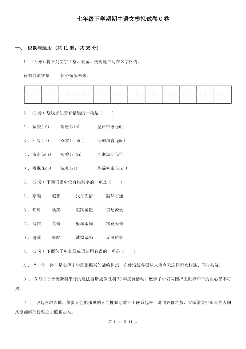 七年级下学期期中语文模拟试卷C卷_第1页