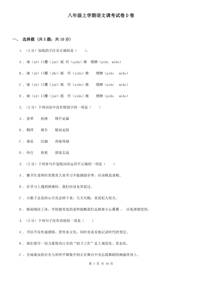 八年级上学期语文调考试卷D卷_第1页