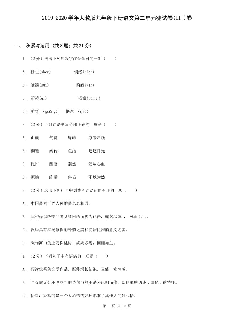 2019-2020学年人教版九年级下册语文第二单元测试卷(II )卷_第1页