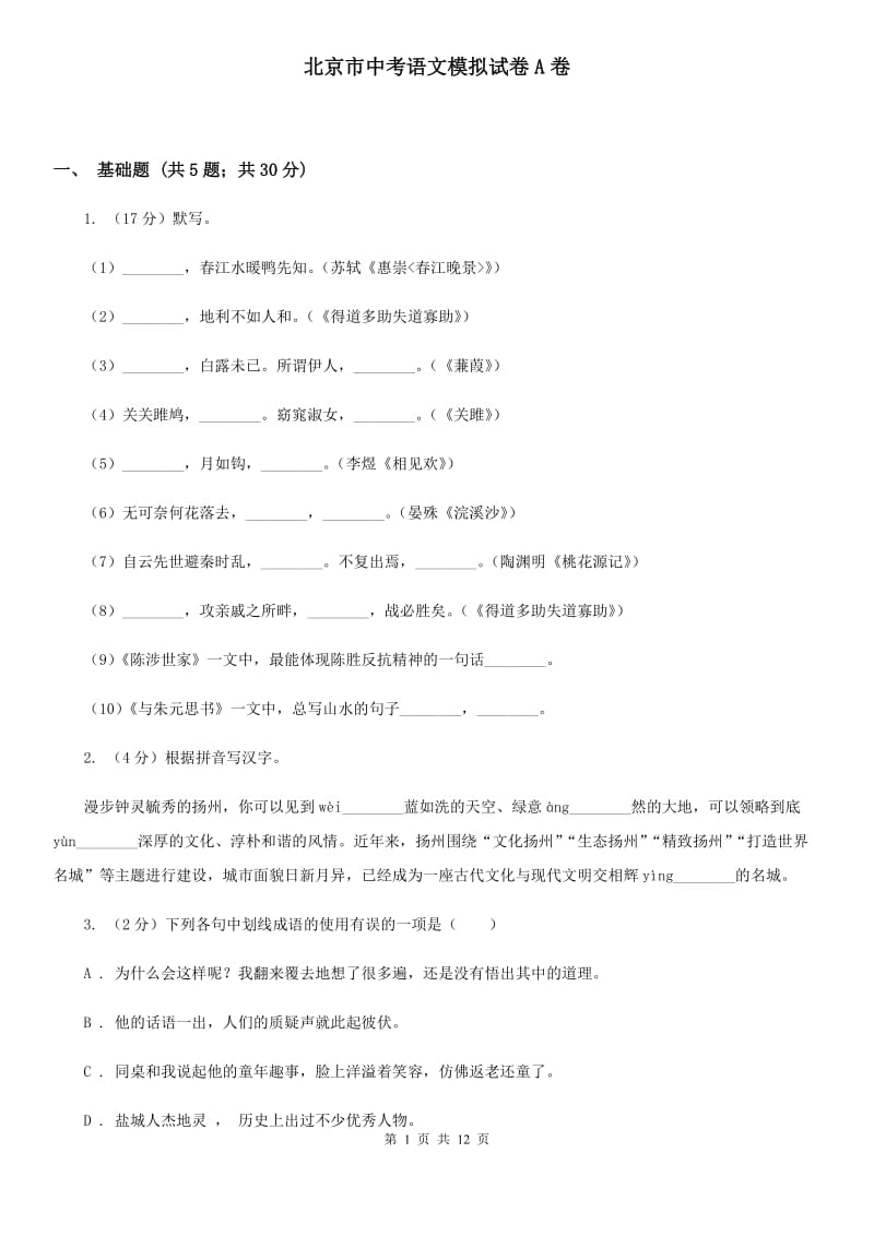 北京市中考语文模拟试卷A卷_第1页