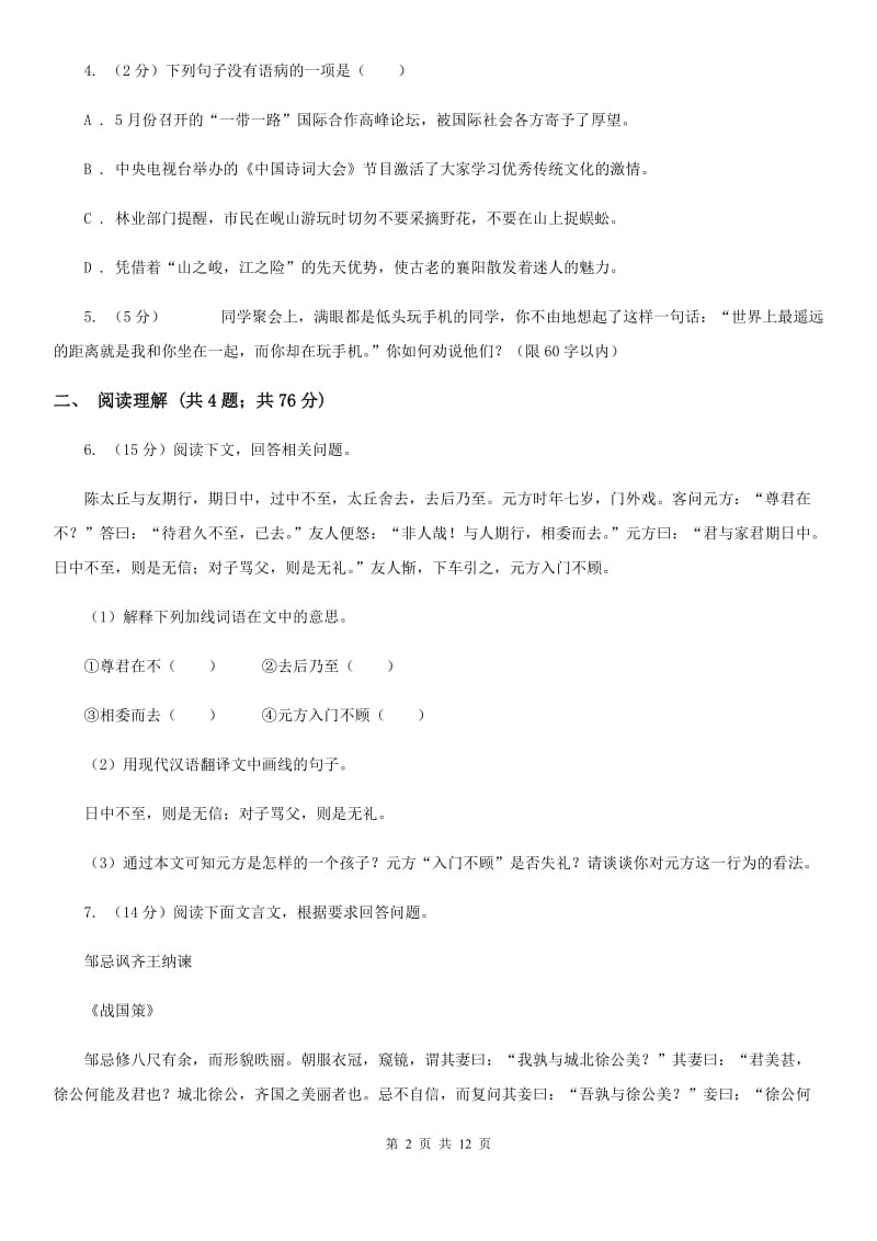 北京市中考语文模拟试卷A卷_第2页