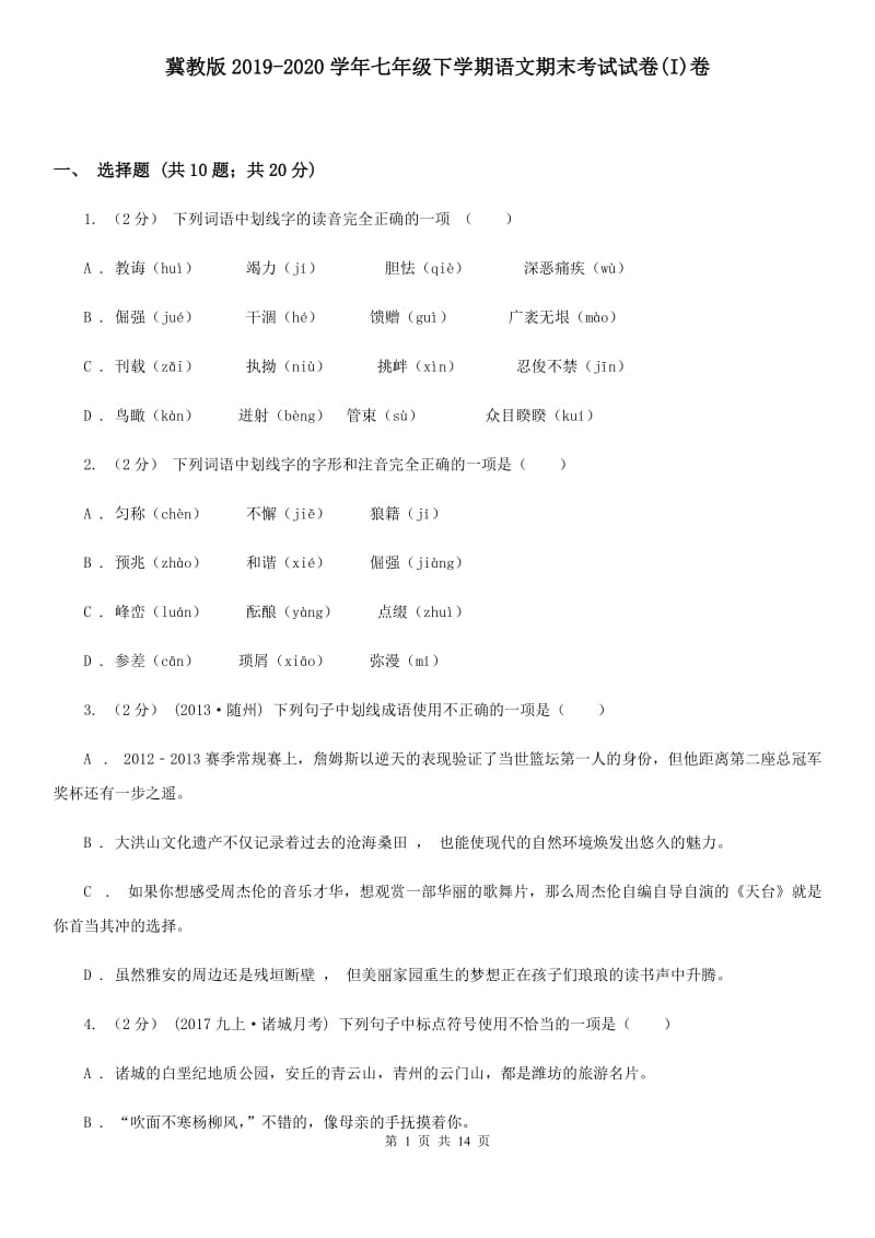 冀教版2019-2020学年七年级下学期语文期末考试试卷(I)卷_第1页