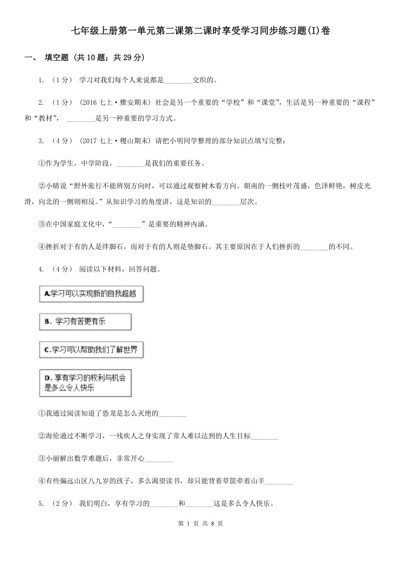 七年级上册第一单元第二课第二课时享受学习同步练习题(I)卷_第1页