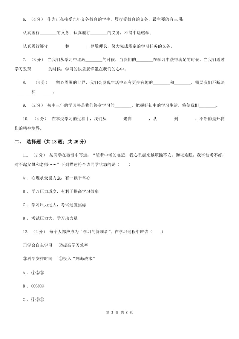 七年级上册第一单元第二课第二课时享受学习同步练习题(I)卷_第2页