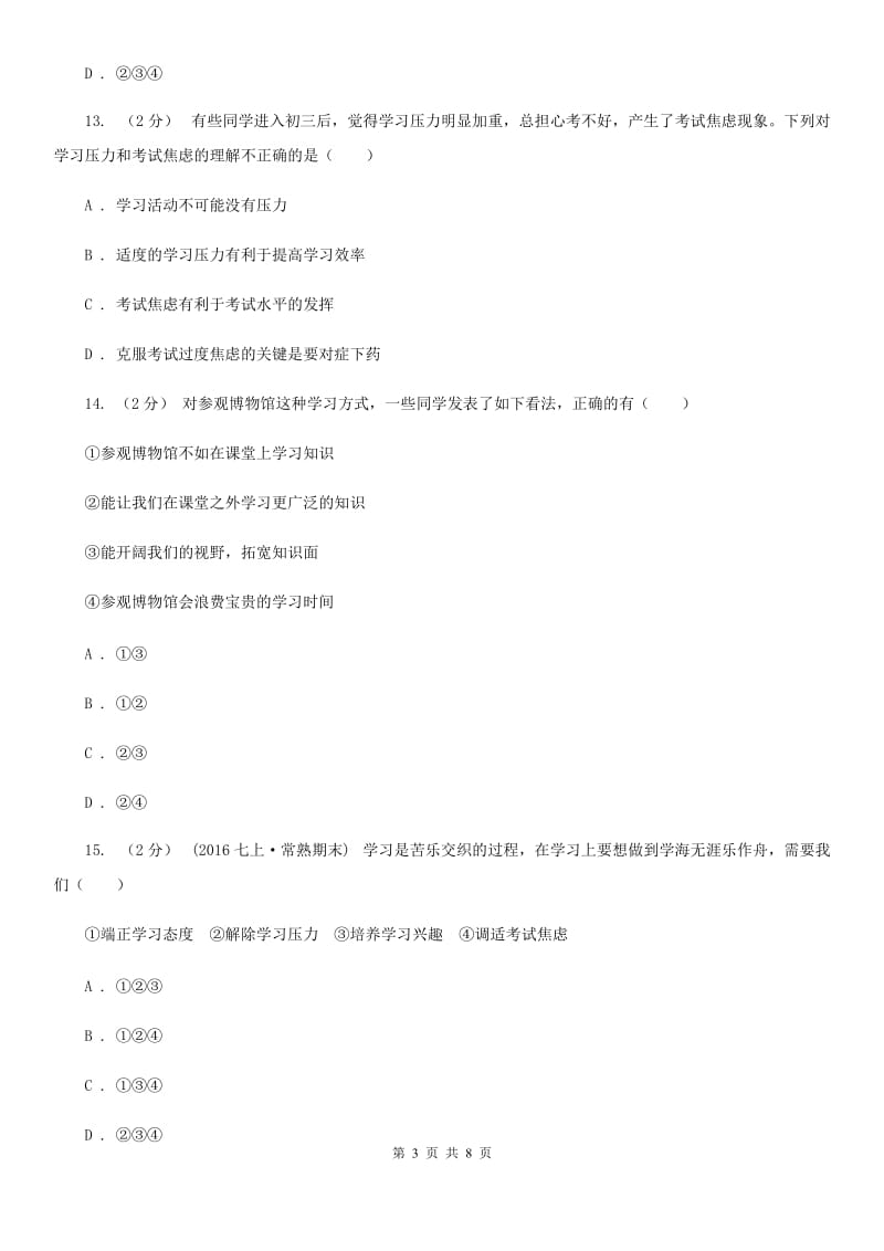 七年级上册第一单元第二课第二课时享受学习同步练习题(I)卷_第3页